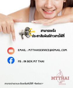 ช่องทางติดต่อประชาสัมพันธ์