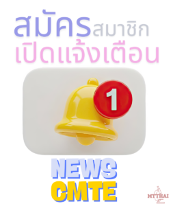 เปิดการแจ้งเตือนเพื่อรับข่าวสารผ่าน E-mail