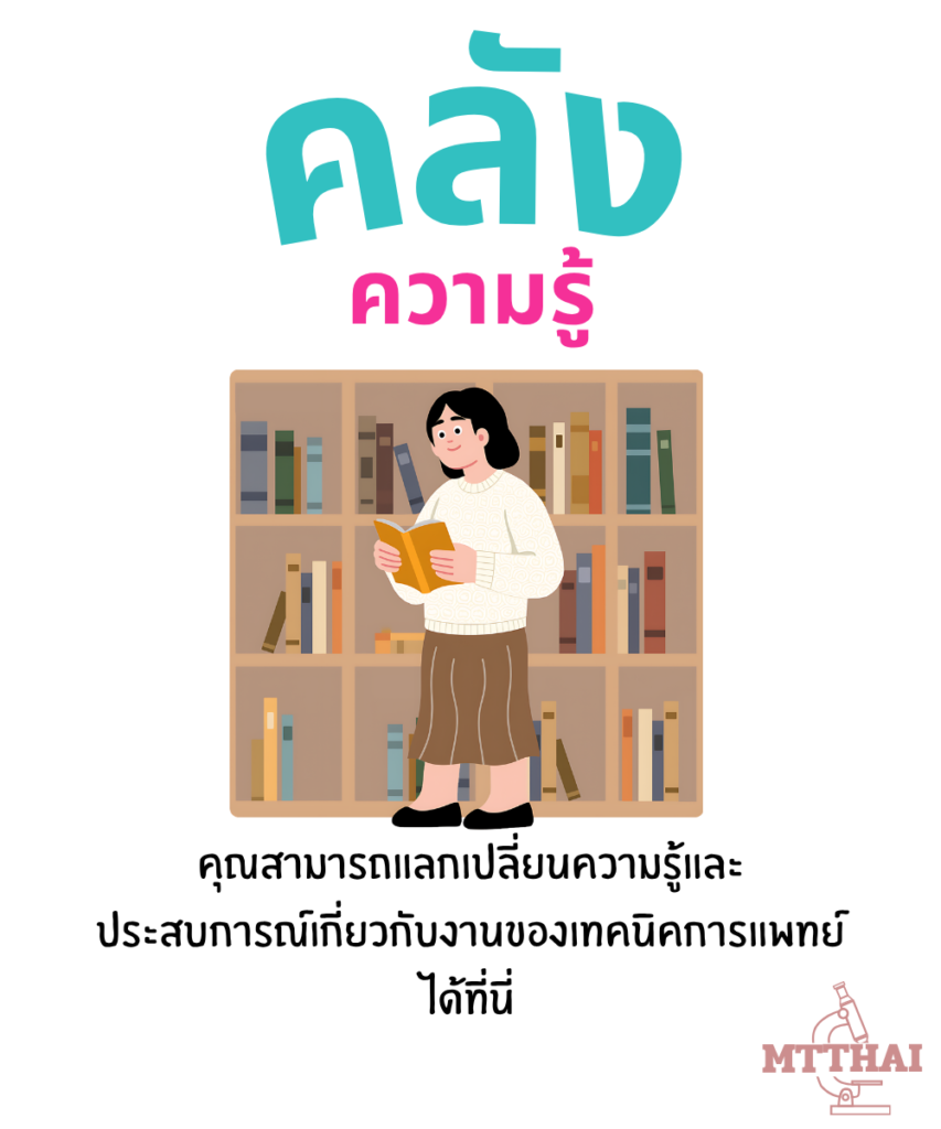 ยินดีต้อนรับสู่ระบบคลังความรู้ของเหล่า MedTech